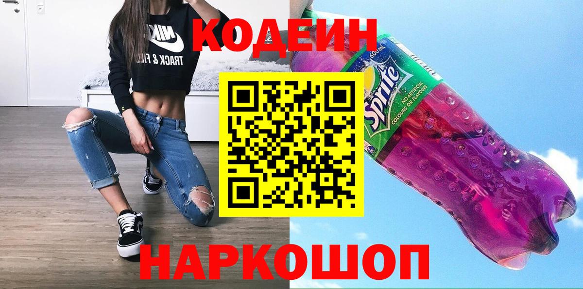 Кодеиновый сироп Lean напиток Lean (лин)  Кодеиновый сироп Lean Purple Drank  Нижний Новгород  Вход с VPN 